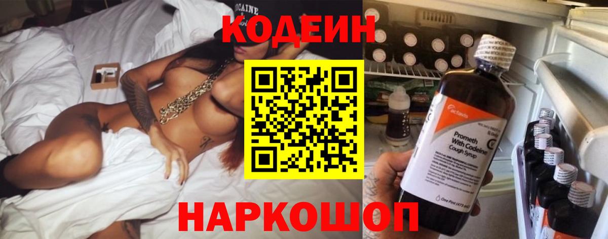 Кодеиновый сироп Lean напиток Lean (лин)  Кодеиновый сироп Lean Purple Drank  Соликамск  Вход с VPN 